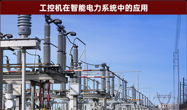 智能電力系統(tǒng)工控機.png