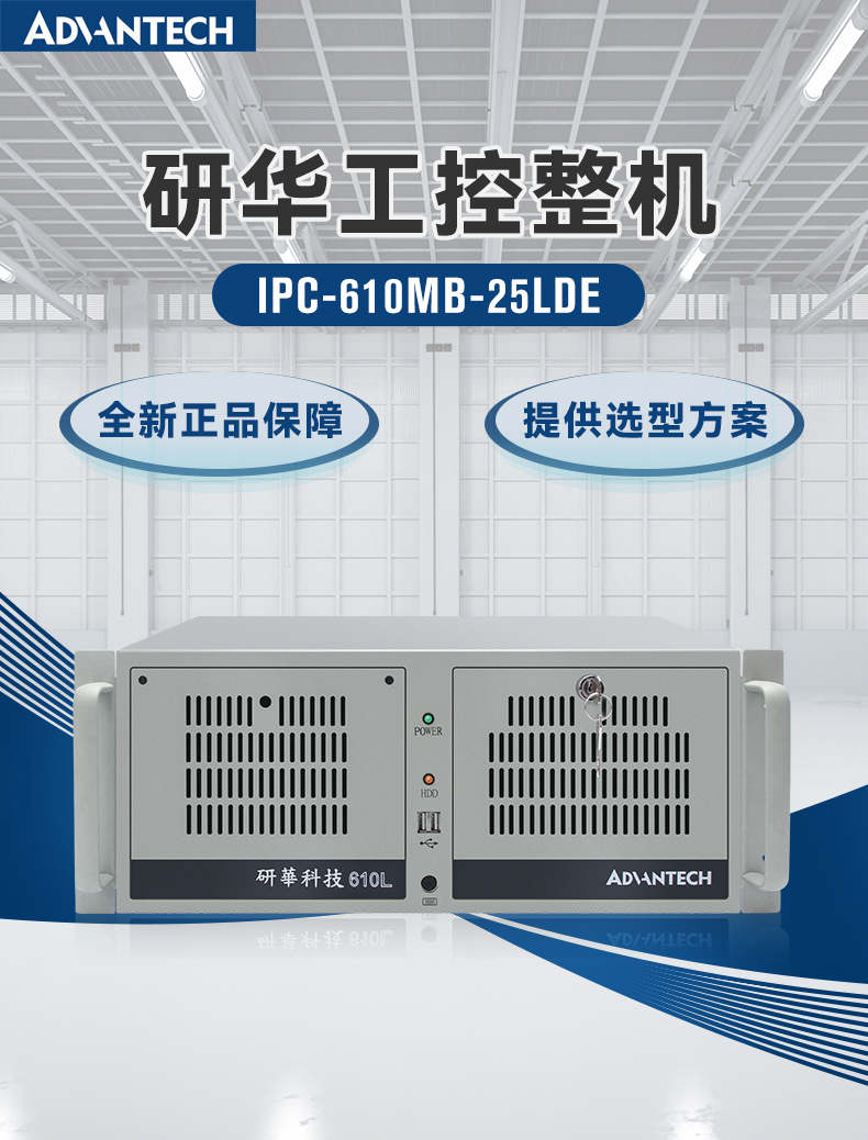 研華工控機(jī),IPC工業(yè)控制電腦主機(jī),IPC-610MB-25LDE.jpg