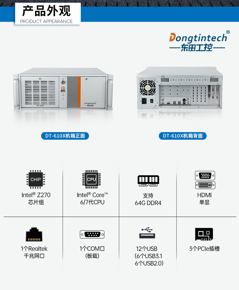 酷睿6代工業(yè)電腦,4U工業(yè)自動化工控機,DT-610X-IZ270MA.png