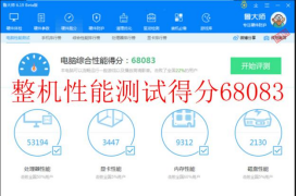 　整機(jī)性能綜合評分：68083	拷機(jī)前.png