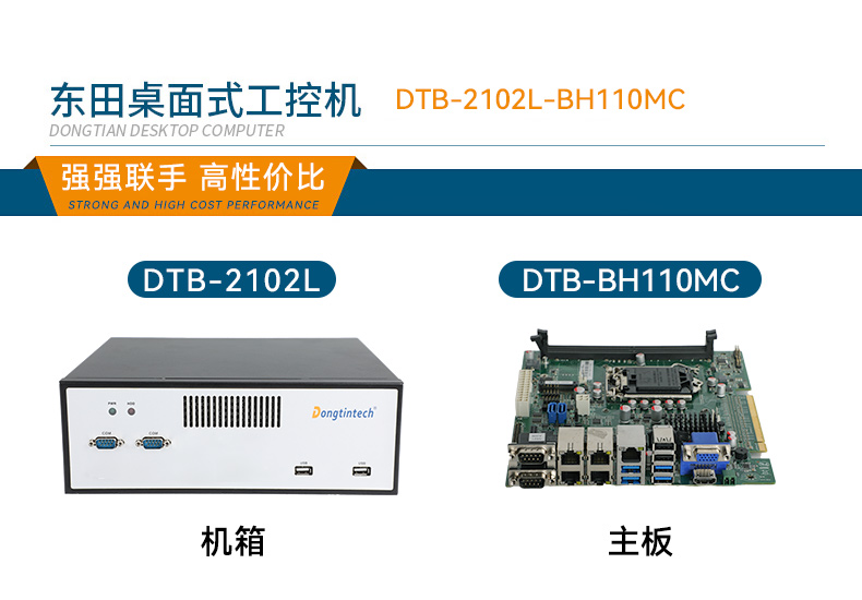 東田桌面式工控機(jī),工業(yè)計(jì)算機(jī),DTB-2102L-BH10MC.jpg