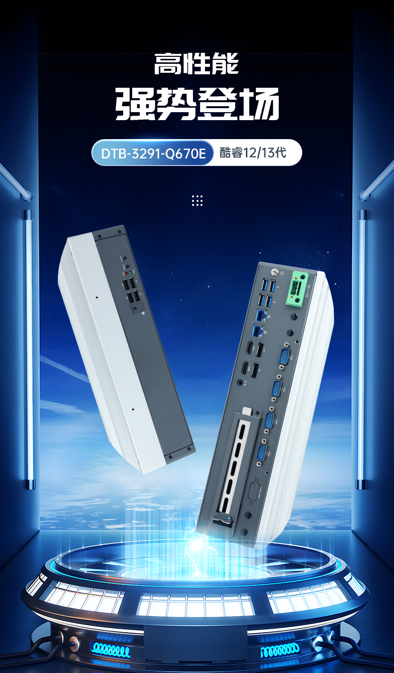 嵌入式酷睿12/13代無風(fēng)扇工控機,DTB-3291-Q670E.jpg