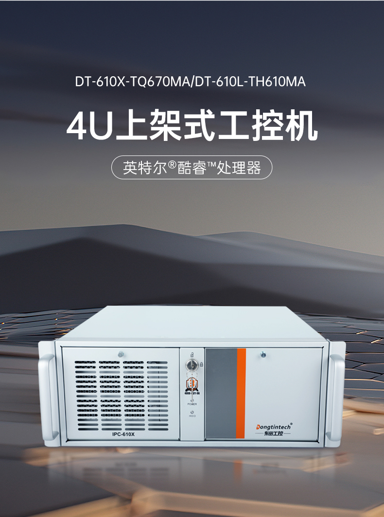 酷睿12/13代上架式工控機,標(biāo)準(zhǔn)4U工控主機,DT-610X-TQ670MA.jpg