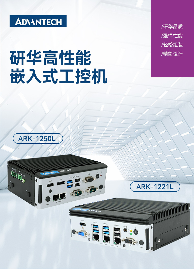 研華嵌入式工控機(jī),酷睿11代I5工業(yè)電腦主機(jī),ARK-1250L.jpg