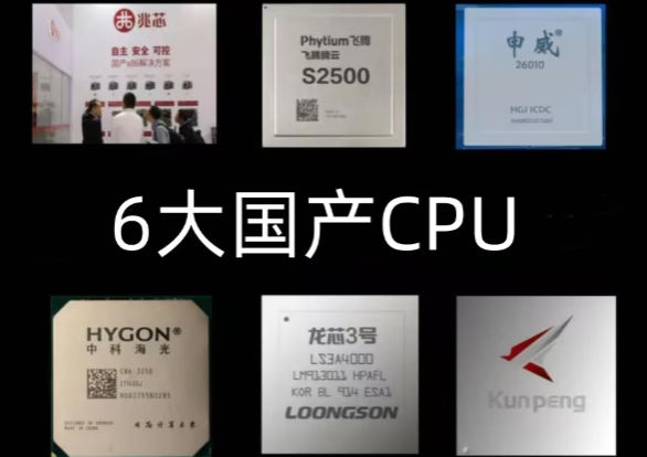 國產(chǎn)化CPU.png